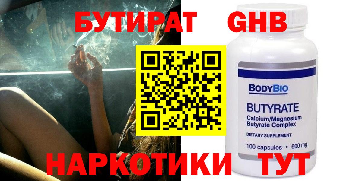 БУТИРАТ GHB  Шали 