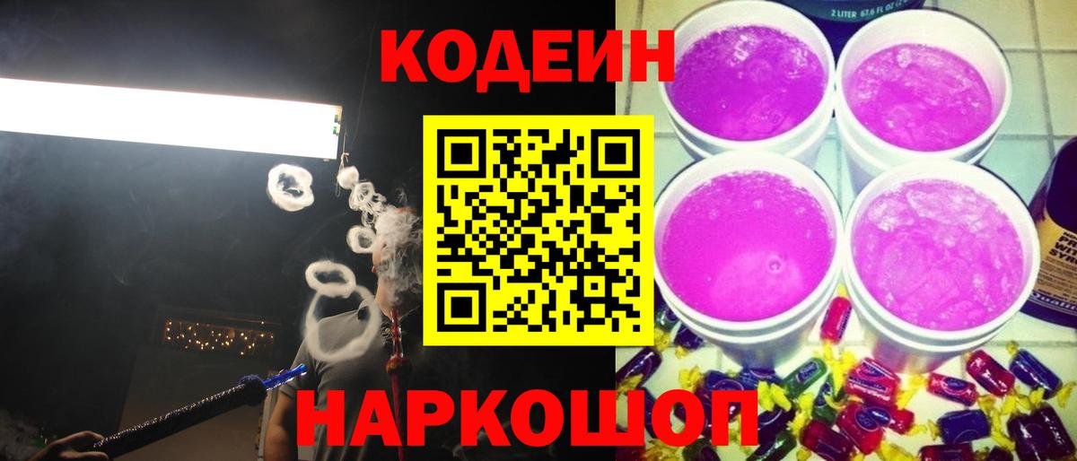Кодеиновый сироп Lean Purple Drank  Вход с VPN  Codein напиток Lean (лин)  Шали 