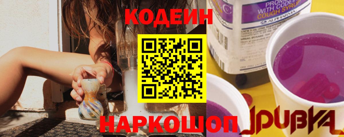 Кодеин Purple Drank  Codein напиток Lean (лин)  Шали 
