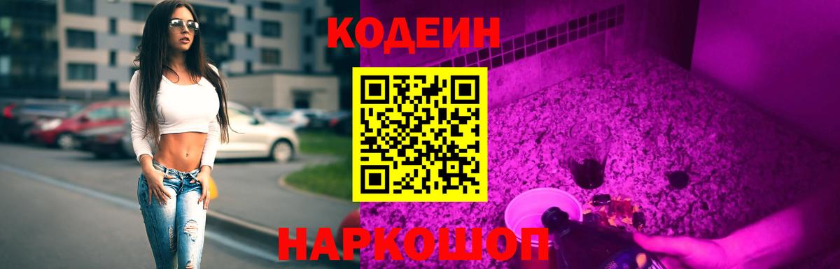 Кодеин напиток Lean (лин) Шали